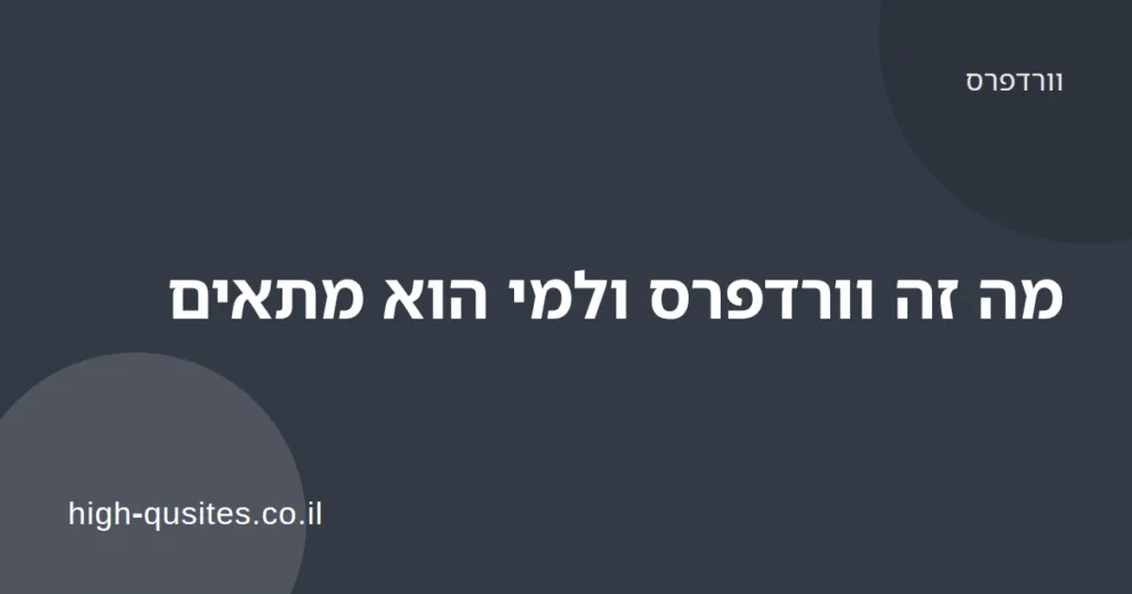 מסך מחשב עם לוח הבקרה של וורדפרס בעת עריכת אתר